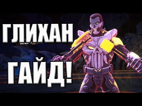 Видео: ГЛИХАН | ГАЙД | КАК И КЕМ БИТЬ | ОБЗОР СПОСОБНОСТЕЙ | Marvel: Contest of Champions