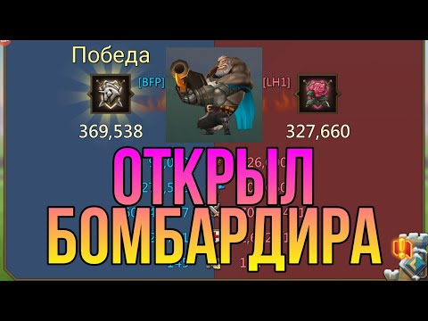 Видео: Lords Mobile - Арена драконов LH1 против BFP. Камбэк реален?//Открыл нового героя