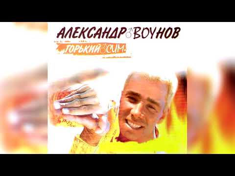 Видео: Александр Буйнов - Горький мёд (right version)