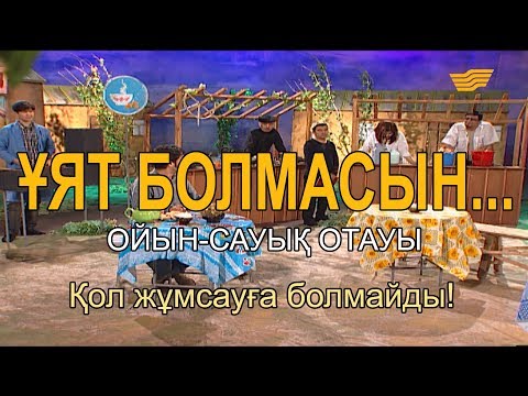 Видео: Қол жұмсауға болмайды! «Ұят болмасын...»