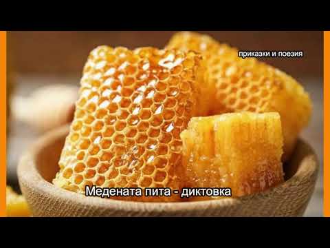 Видео: Медената пита -  диктовка