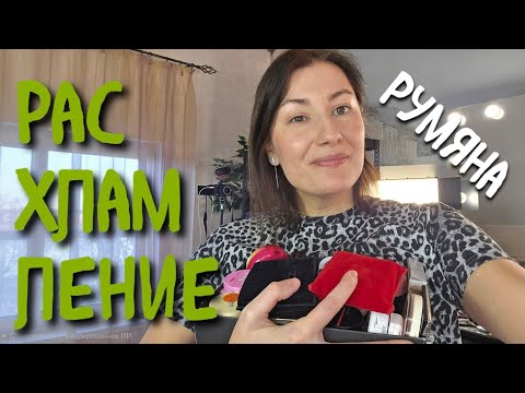 Видео: РАСХЛАМЛЕНИЕ: РУМЯНА