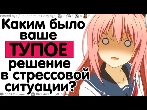 Видео: Каким Было Ваше Тупое Решение В Стрессовой Ситуации?