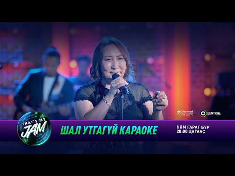 Видео: Навчаа | Шал утгагүй караоке | That's My Jam