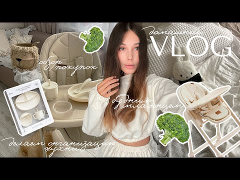 Видео: ВЛОГ 🍼 покупки для прикорма | какой прикорм я выбрала | организация кухни | готовим слойки | декрет