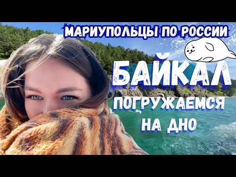 Видео: БАЙКАЛ - ЛЕДЯНОЕ СЕРДЦЕ, СОГРЕВАЮЩЕЕ ДУШУ!