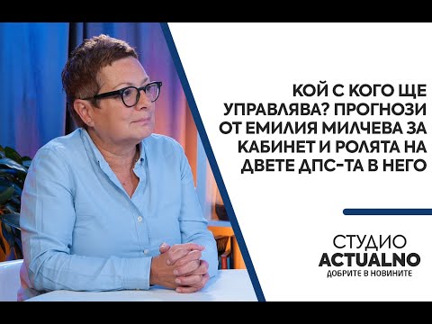 Видео: Кой с кого ще управлява? Прогнози от Емилия Милчева за кабинет и ролята на двете ДПС-та в него