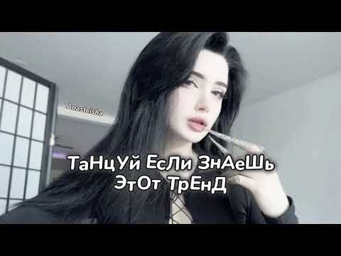 Видео: 🪐ТАНЦУЙ ЕСЛИ ЗНАЕШЬ ЭТОТ ТРЕНД✨ТРЕНДЫ ТИК ТОК🪐ТРЕНДЫ 2025✨Tik Tok trends 2025🪐