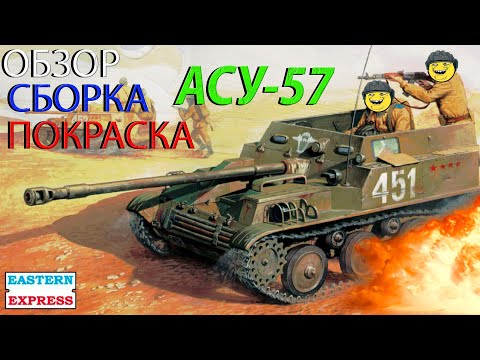 Видео: Обзор, Сборка и покраска АСУ-57 от Восточного экспресса и танкистов от ХоббиБосс