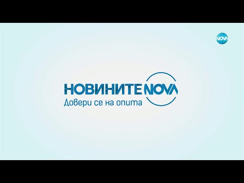 Видео: Новините на NOVA (21.09.2024 - централна емисия)