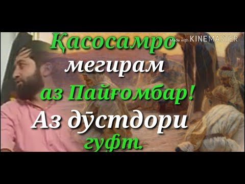 Видео: ЭШОНИ ЗИКРУЛЛОҲ ҚИССАИ АЛАМОВАР. مولوی زکرالله قصه