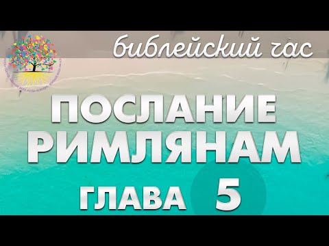 Видео: ПОСЛАНИЕ К РИМЛЯНАМ 5 глава. Библейский час.