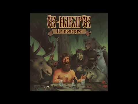 Видео: Ёк Макарёк – На Кочерге (2022)