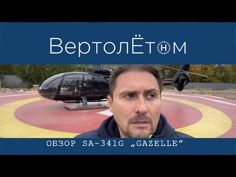 Видео: 🚁 ОБЗОР ВЕРТОЛЁТА SA-341G. Та самая ЛЕГЕНДАРНАЯ «GAZELLE»!!!