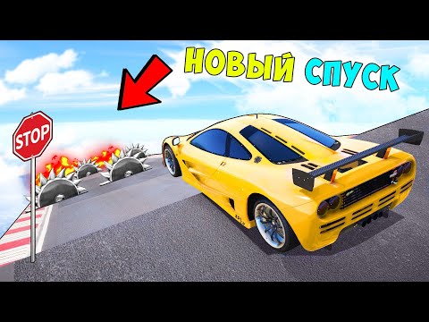 Видео: НОВЫЙ СПУСК БЕЗ ТОРМОЗОВ! СЛУЧАЙНЫЕ ТАЧКИ И КТО ПРОЛЕТИТ ДАЛЬШЕ! ГТА 5 МОДЫ!