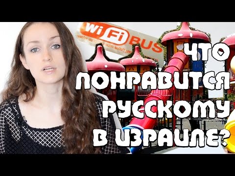 Видео: Что ПОНРАВИТСЯ русскому в Израиле? | 10 фактов | Жизнь в Израиле