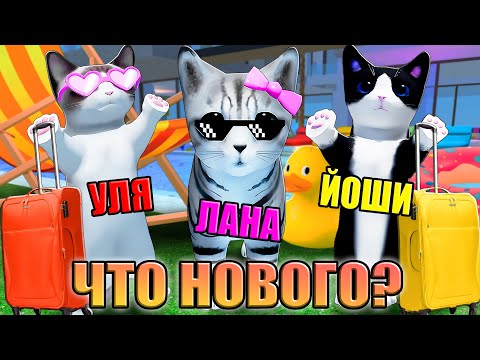 Видео: ОБНОВЛЕНИЕ В КИСИКАХ И В ЖИЗНИ! ГДЕ МЫ ТЕПЕРЬ? Roblox Kitten Game