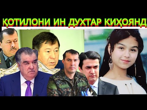 Видео: Қотили ин духтар кист?
