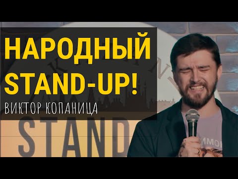 Видео: СТЕНДАП "НАРОДНЫЙ" | Виктор Копаница