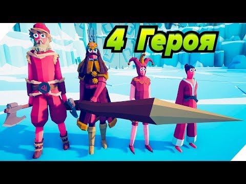 Видео: 4 НОВЫХ СЕКРЕТНЫХ Героя . ТАБС Обновление # 2 - 40 Totally accurate battle simulator. TABS