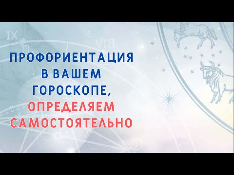 Видео: ПРОФОРИЕНТАЦИЯ В НАТАЛЬНОЙ КАРТЕ. Как выбрать профессию? Пошаговая инструкция.