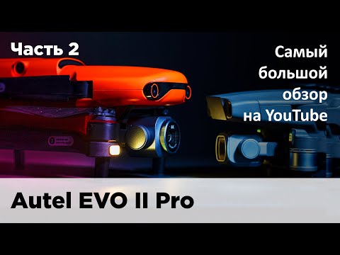 Видео: Autel EVO II Pro - самый большой обзор на ютуб. Часть 2