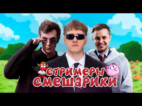 Видео: КЕМ БЫЛИ БЫ TWITCH-СТРИМЕРЫ В МИРЕ СМЕШАРИКОВ