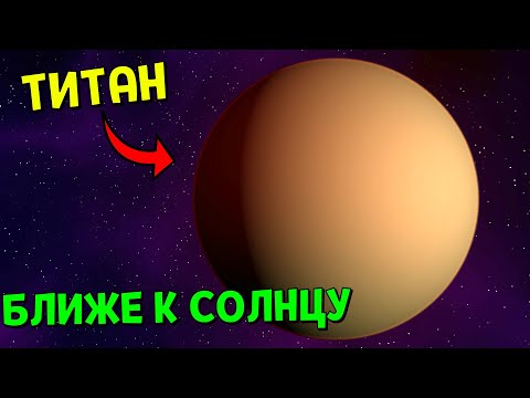 Видео: Что, если Титан окажется БЛИЖЕ К СОЛНЦУ | Universe Sandbox