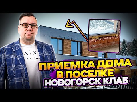 Видео: №131 Приемка дома от застройщика в поселке Новогорск клаб