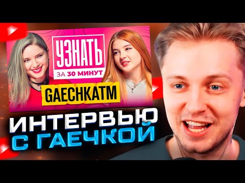 Видео: ИНТЕРВЬЮ С ГАЕЧКОЙ! СТИНТ СМОТРИТ Гаечка — Отношения со Строго, Вся правда о Хесусе, Братишкин
