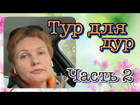 Видео: МОЙ ЖЕНАТЫЙ ЛЮБОВНИК _ ТУР ДЛЯ ДУР ЧАСТЬ 2