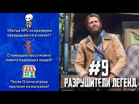 Видео: RDR 2 - РАЗРУШИТЕЛИ ЛЕГЕНД #9
