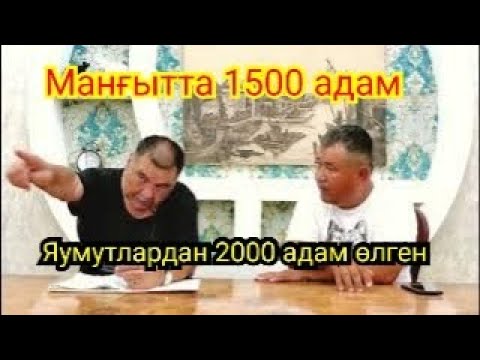 Видео: МАҢҒЫТ ҚЫРҒЫНЫ ТҮРКМЕН ЯУМУТЛАРЫНЫҢ ЕКИ МЫҢЫ ӨЛТИРИЛИЎИ. 1873-ЖЫЛ ОРЫСЛАР БАСҚЫНЫ