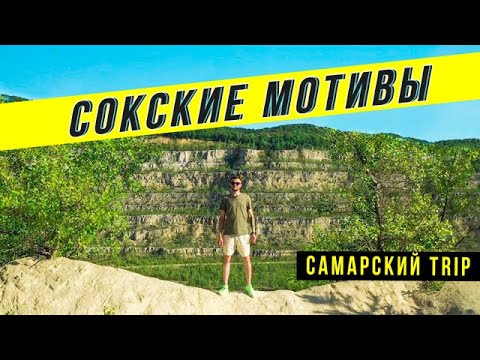 Видео: Самарский TRIP/СОКСКИЕ ШТОЛЬНИ/СОКСКИЙ КАРЬЕР/ТИП-ТЯВ/ГЭС/П-ОВ КОПЫЛОВО