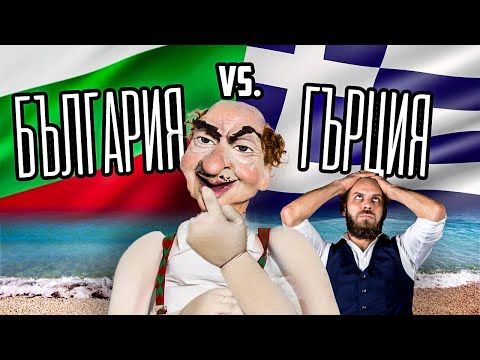 Видео: България VS Гърция