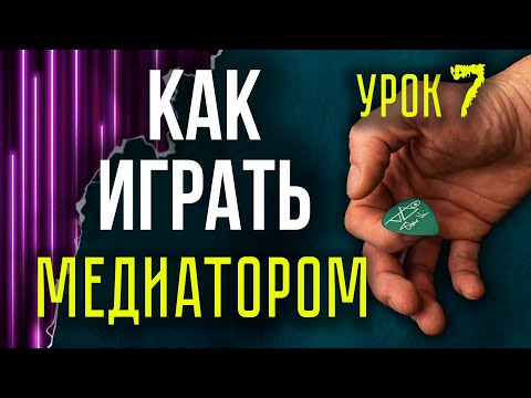 Видео: Как играть медиатором на гитаре | Бой | Перебор | Разбор ошибок игры медиатором на акустике, электро