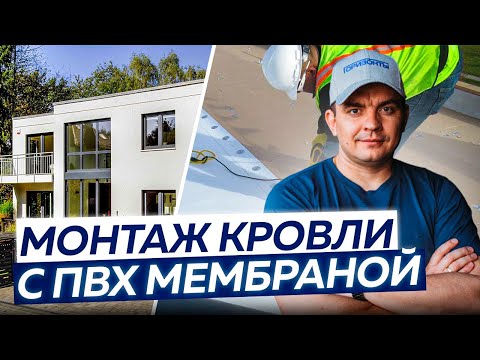 Видео: Монтаж кровли с ПВХ мембраной от А до Я. Самый полный гайд ЗА 15 МИНУТ!
