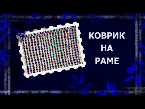 Видео: Не плетение и не ткачество.  #коврикнараме #ткачествонараме #коврикизфутболок #утилитарноерукоделие