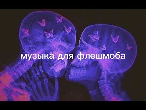 Видео: Музыка для флешмоба