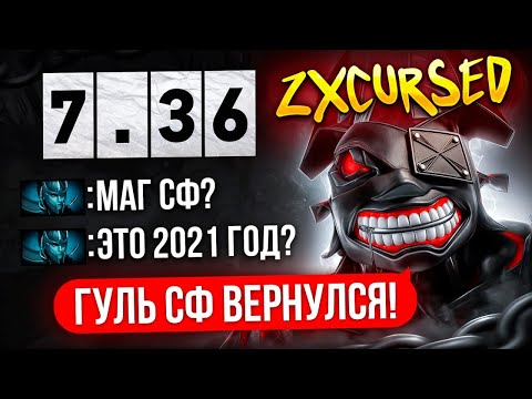 Видео: ЛЕГЕНДАРНАЯ ИГРА ZXCURSED на МАГ СФЕ в ПАТЧЕ 7.36🔥🔥