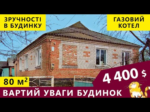 Видео: Великий цегляний будинок з газом, зручностями та пластиковими вікнами