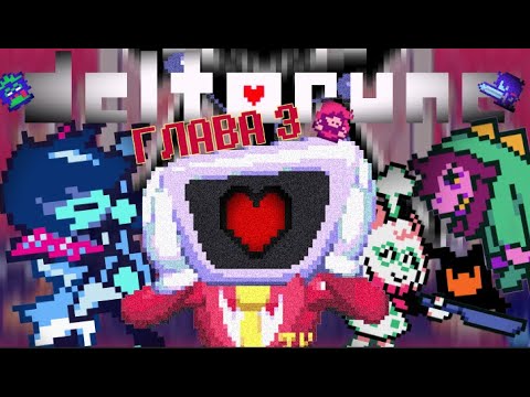Видео: Третья глава меняет ВСЕ ПРАВИЛА | Deltarune chapter 3