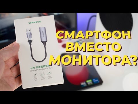 Видео: Как превратить смартфон или планшет в монитор с картой захвата | Обзор Ugreen HD Video Capture Card