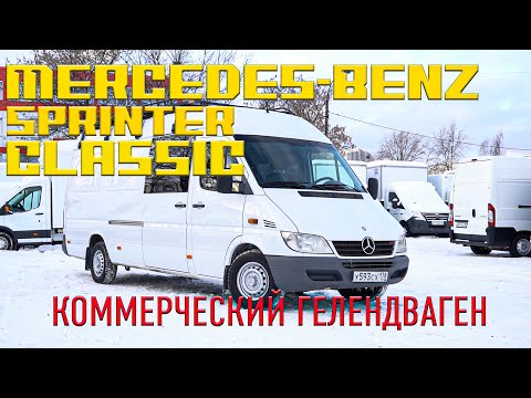 Видео: ОБЗОР Mercedes-Benz Sprinter Classic. ПЛЮСЫ И МИНУСЫ. (МЕРСЕДЕС СПРИНТЕР КЛАССИК)