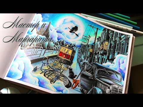 Видео: Раскраска-антистресс. Вокруг света на велосипеде. Мастер и Маргарита