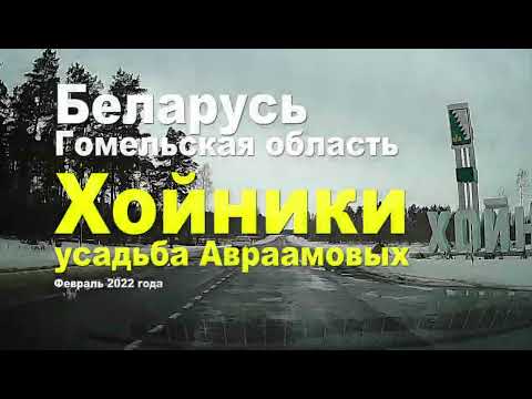 Видео: Город Хойники, Республика Беларусь, Гомельская область, Февраль 2022 года