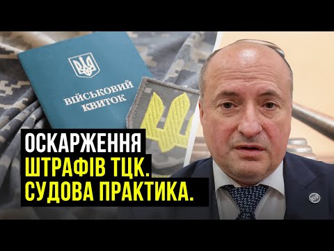 Видео: Судова практика оскарження штрафів ТЦК та СП | Адвокат Ростислав Кравець