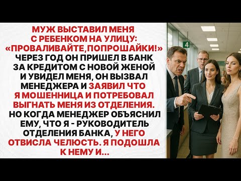 Видео: Муж выставил меня с ребенком на улицу: «Проваливайте, попрошайки!» — но когда он пришел брать кредит