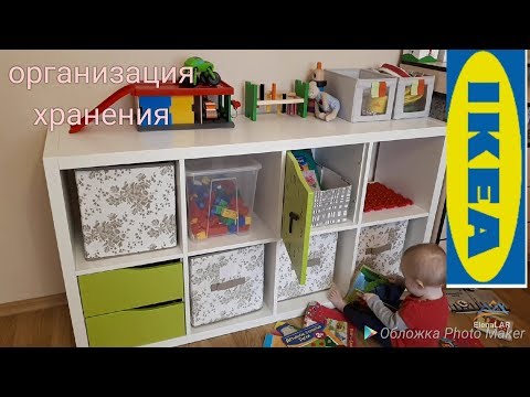 Видео: IKEA КАЛЛАКС /организация хранения детских игрушек 2018 из ИКЕА