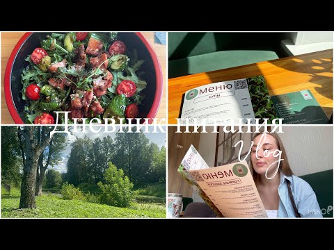 Видео: ДНЕВНИК ПИТАНИЯ🥗 Гуляю, кушаю, распаковка в WB🔥